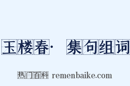 玉楼春·集句组词是什么意思的图片